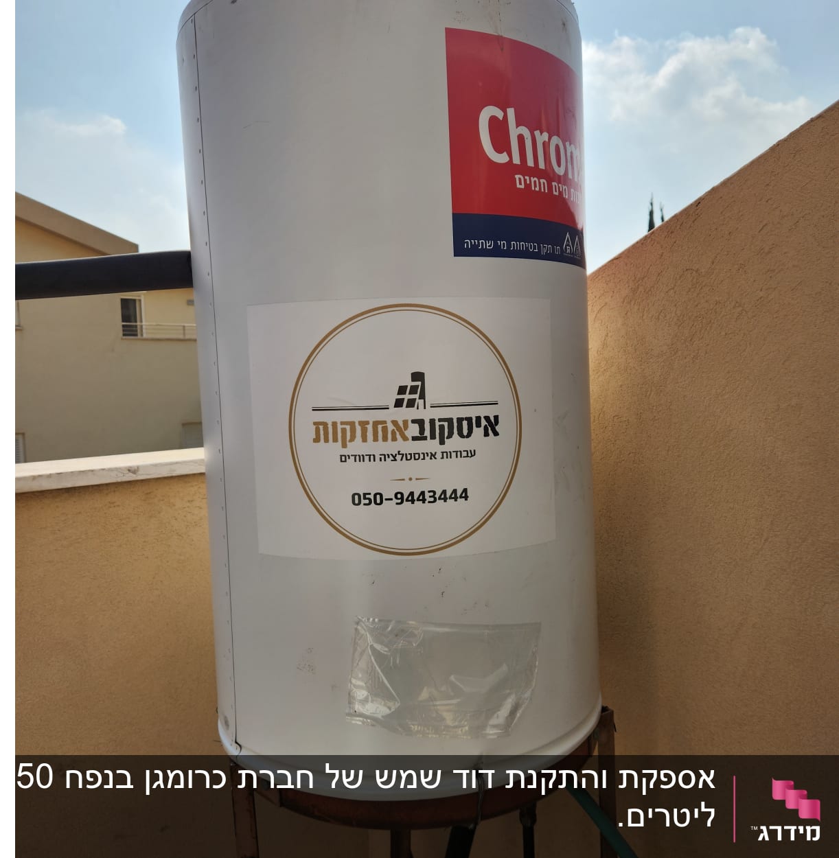 דוד שמש עם מדבקות ופרטי התקשרות